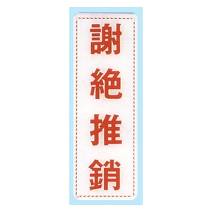 压克力牌 ek-321 谢绝推销